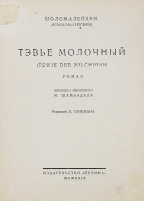 Шолом-Алейхем. Тэвье молочный. (Tewje der milchiger). Роман / Пер. с еврейск. М. Шамбадала. М.: Пучина, [1929].